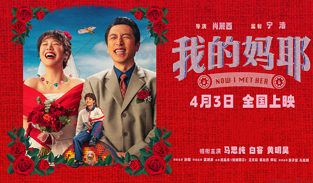 抢票丨喜剧电影《我的妈耶》全国免费抢票
