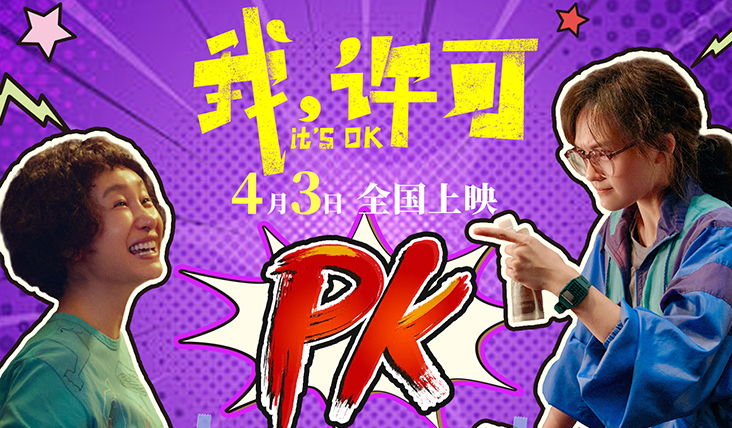 抢票丨喜剧电影《我，许可》全国免费抢票