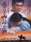 远山的呼唤 遥かなる山の呼び声