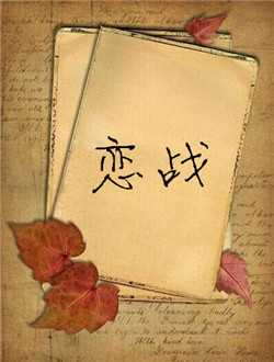 恋战