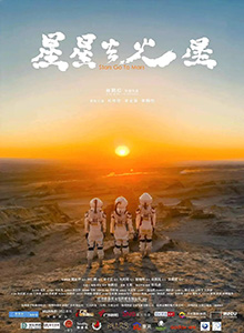 星星去火星 