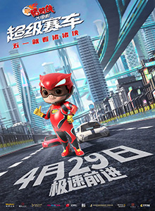 新猪猪侠大电影·超级赛车 