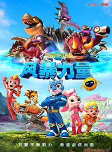 宇宙护卫队：风暴力量 