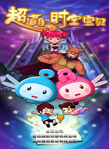 超萌时空宝贝 