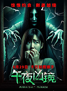 午夜凶镜 