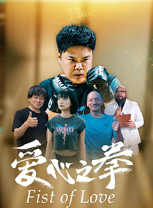 爱心之拳 