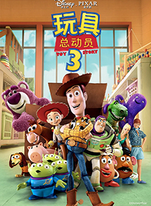 玩具总动员3 