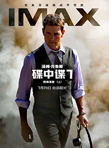 碟中谍7：致命清算 