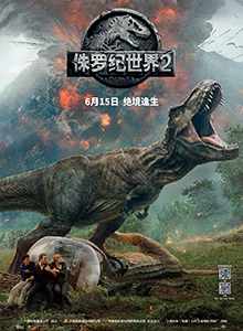 侏罗纪世界2 